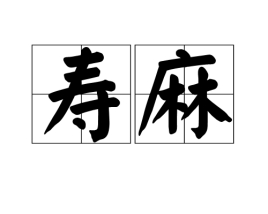 麻什么什么寿成语_成语故事简笔画