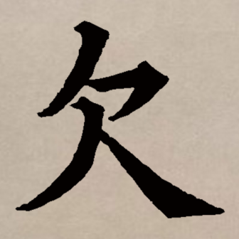 欠_百度百科