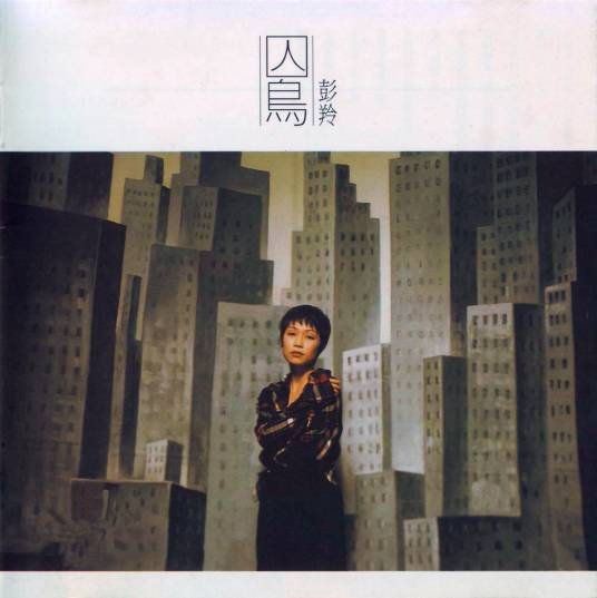 囚鸟（1996年彭羚演唱的歌曲）_百度百科