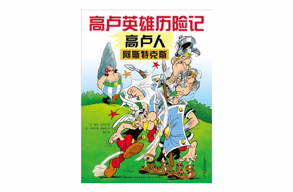 高卢人阿斯特克斯