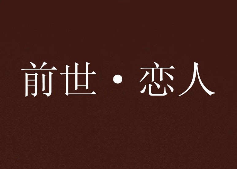 前世·恋人