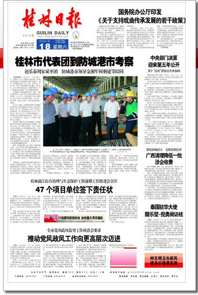 ">桂林日报 /a>》是中共桂林市委机关报,新闻信息容量大,专刊副刊多样