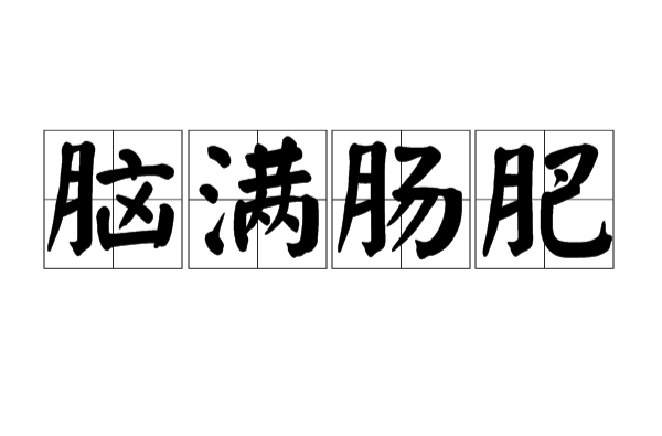 脑满肠肥