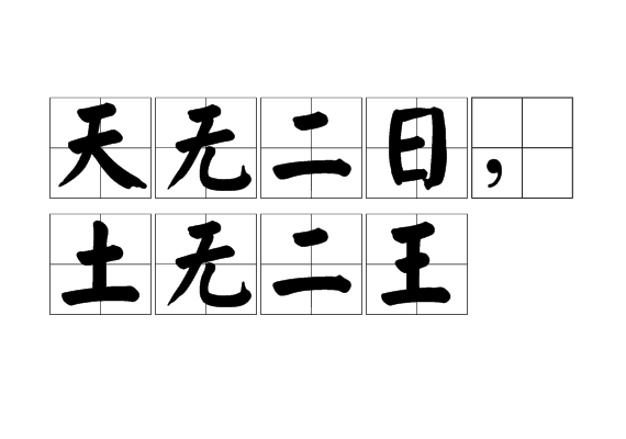 天无二日,土无二王