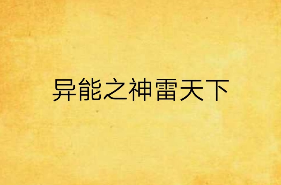 异能之神雷天下
