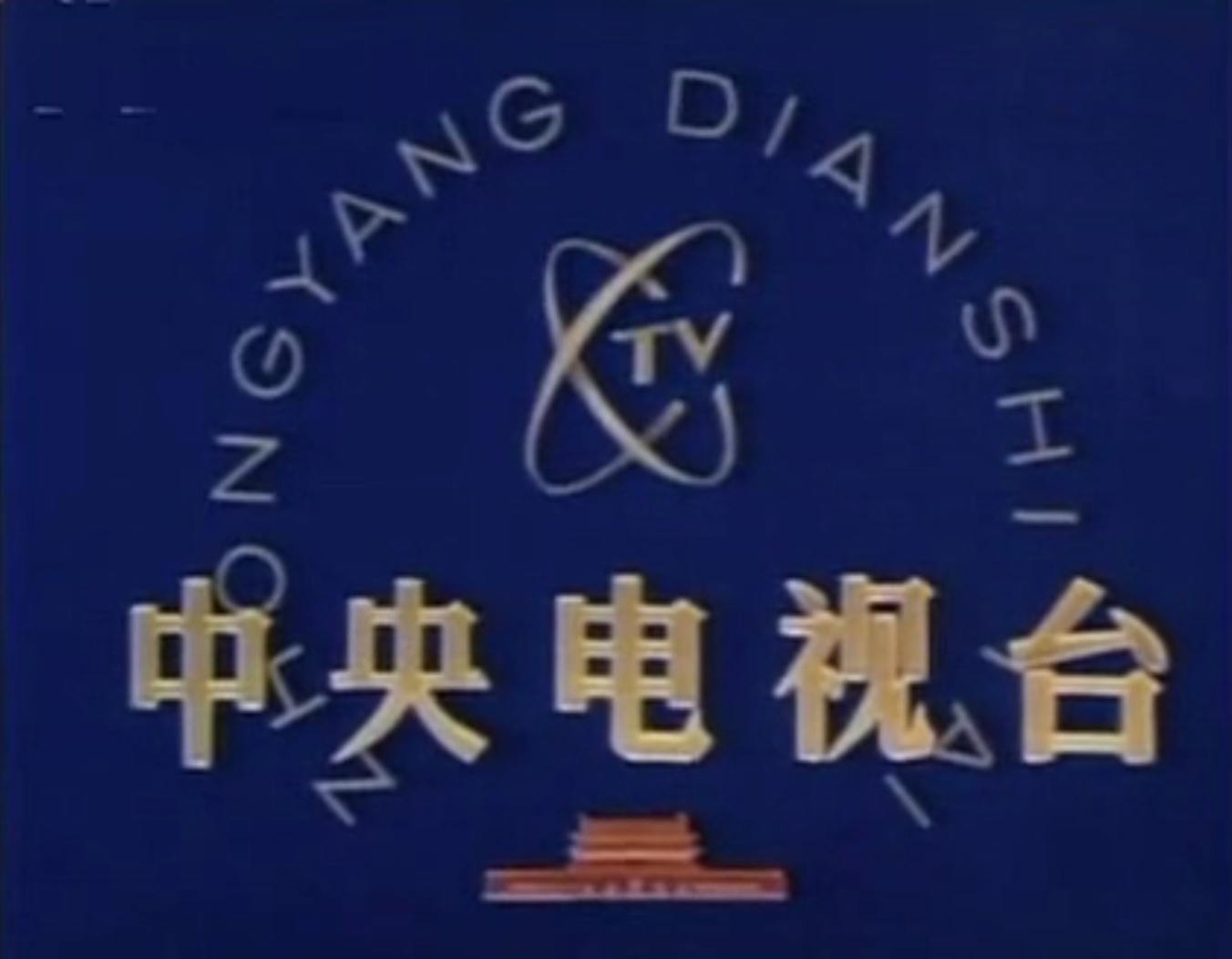 中国中央电视台