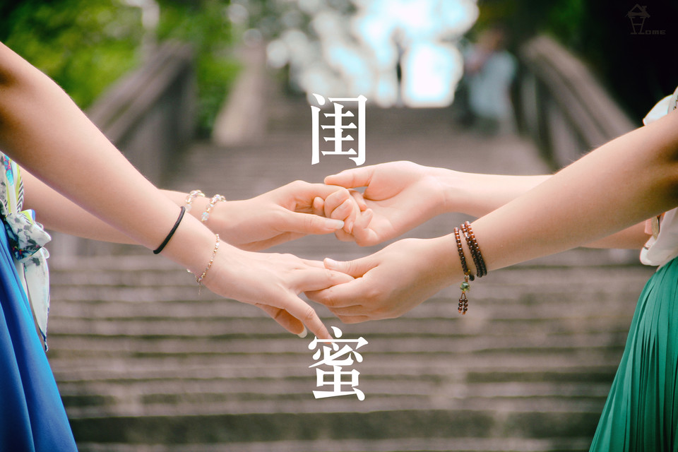 闺蜜
