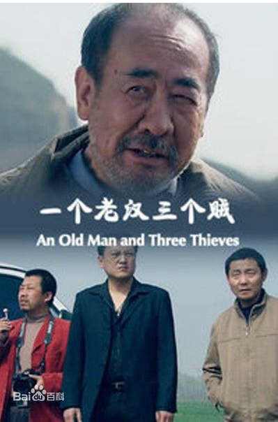 id="gnas0ulkxk">《一个老汉三个贼》是由周炜执导的轻喜剧片,陈树青