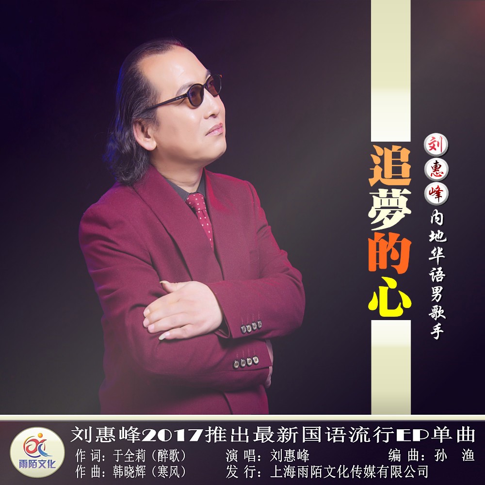 国语流行ep单曲《追梦的心》由于全莉(醉歌)作词,韩晓辉(寒风)作曲, a