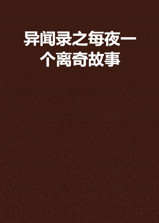 异闻录之每夜一个离奇故事