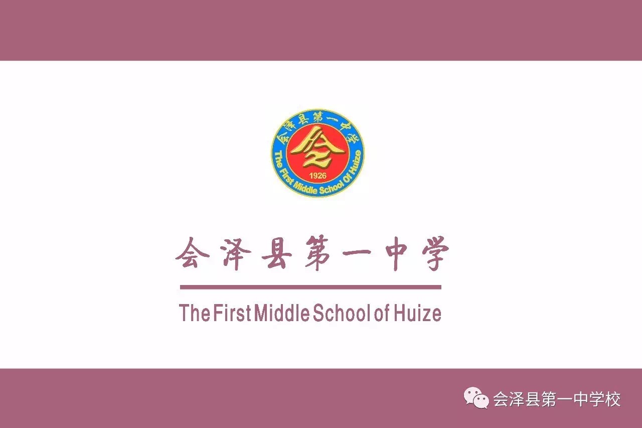 会泽县第一中学