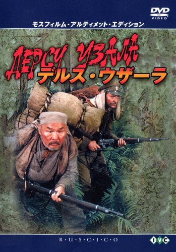 德尔苏·乌扎拉