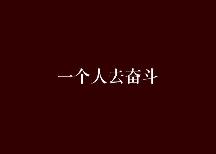 一个人去奋斗