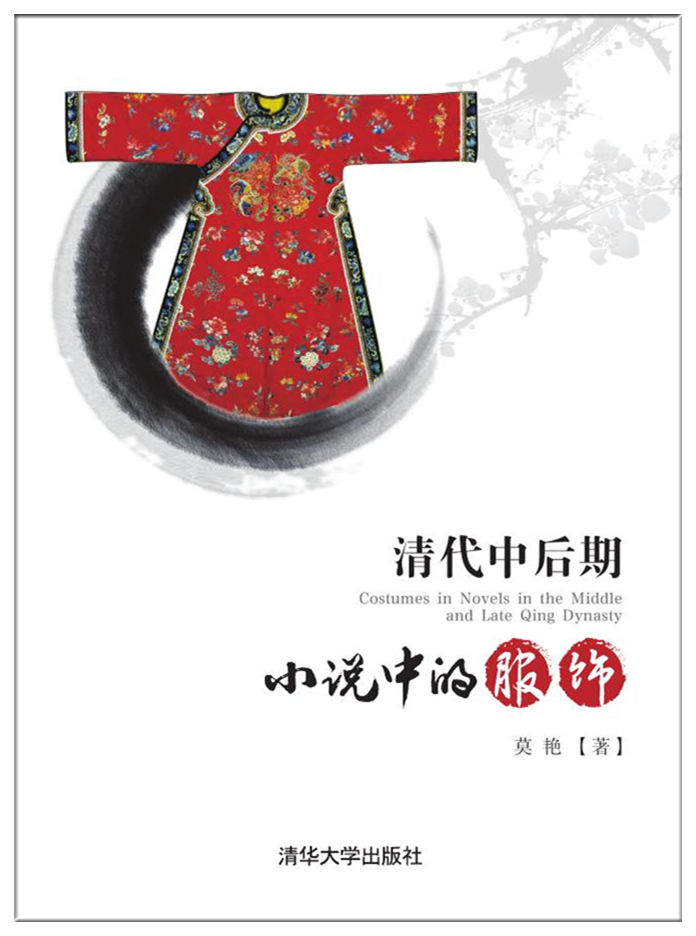 清代中后期小说中的服饰