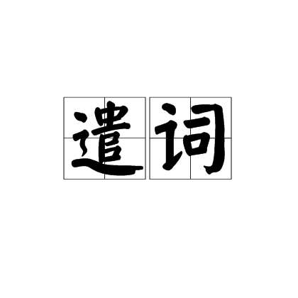  p>遣词,读音为qiǎn cí,汉语词语,意思是亦作"遣辞";运用词语.