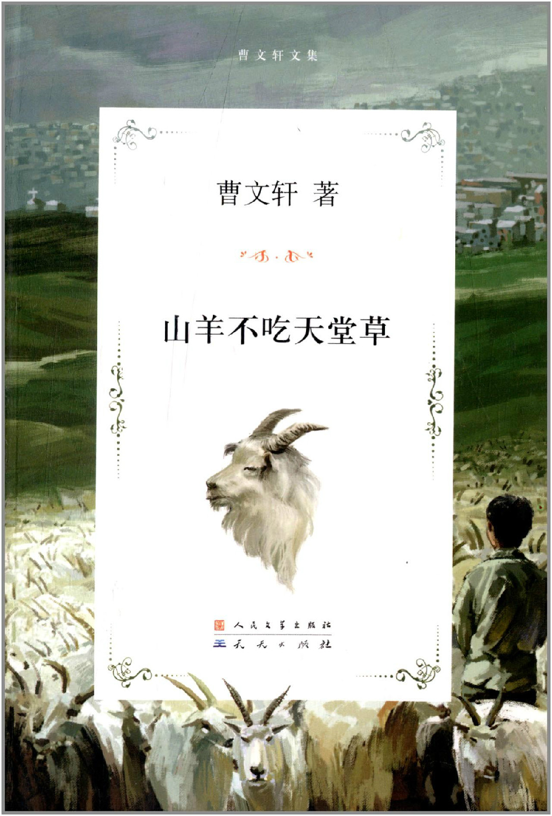 曹文轩文集:山羊不吃天堂草