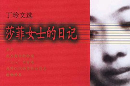 莎菲女士的日记