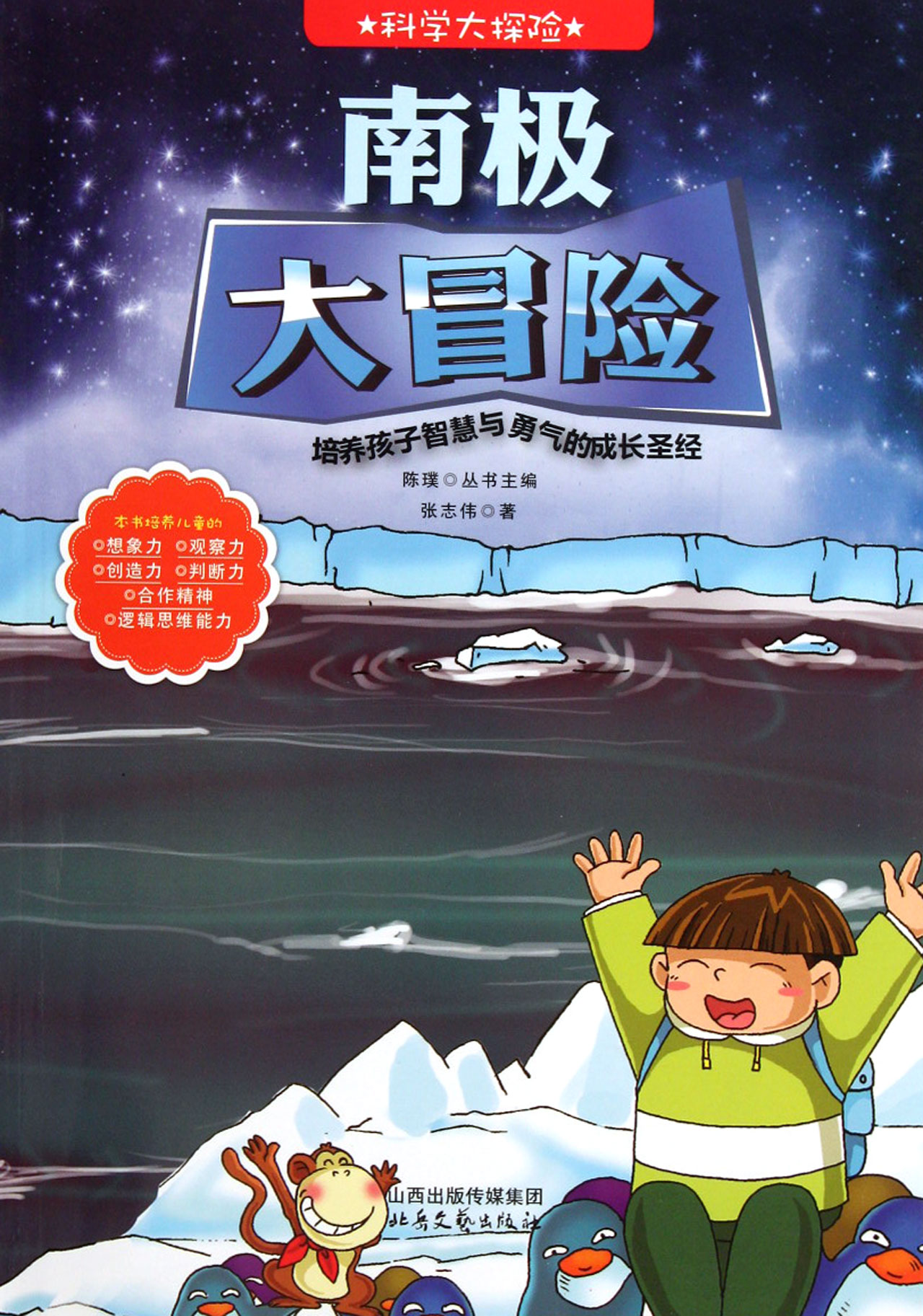 科学大探险系列:南极大冒险