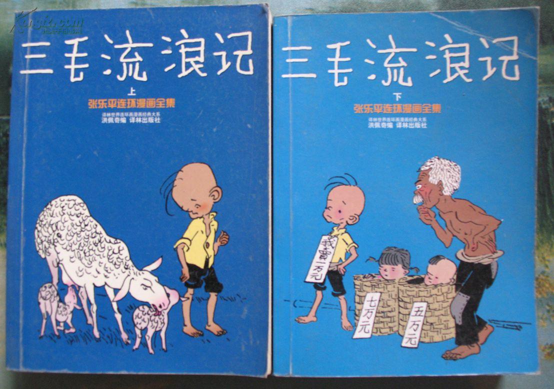 《译林世界连环画漫画经典大系:三毛流浪记(彩色版)》是漫画大师