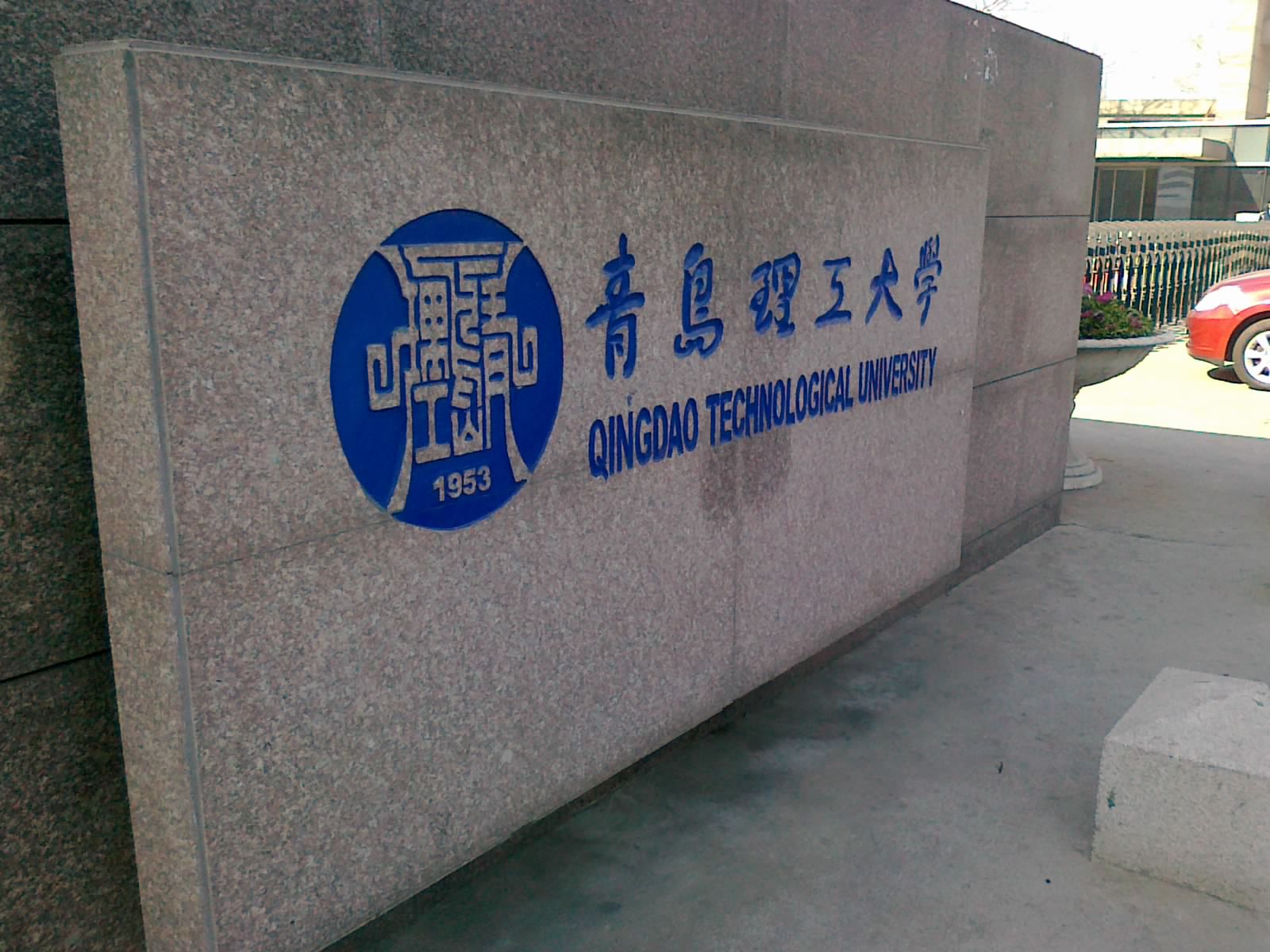  p>青岛理工大学(qingdao university of technology),是山东省 a