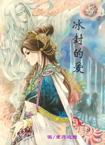 冰封的爱