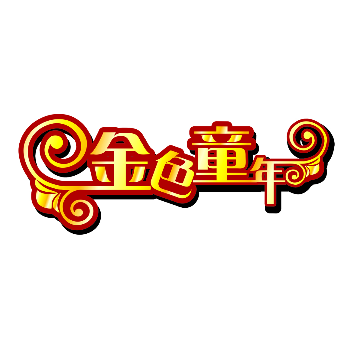 金色童年全国组委会