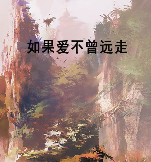 如果爱不曾远走_百度百科