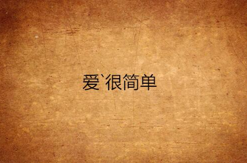爱`很简单