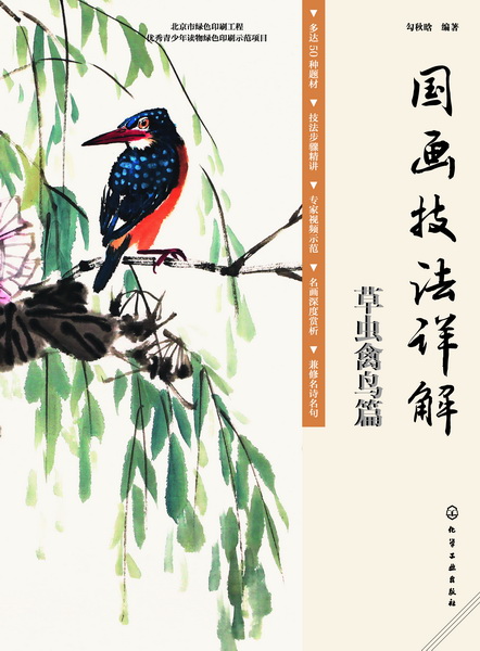  p>《国画技法详解 草虫禽鸟篇》是2017年化学工业出版社出版的图书