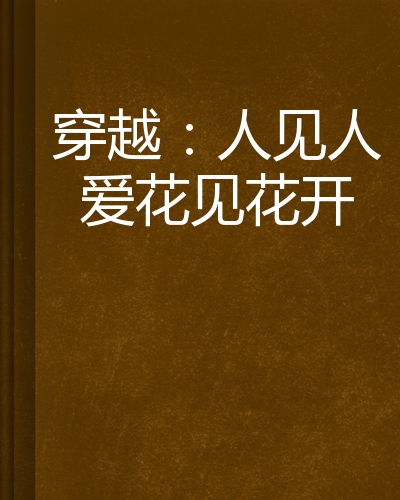 穿越:人见人爱花见花开