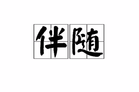 伴随（汉语词语）_百度百科