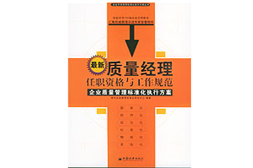 质量经理任职资格与工作规范