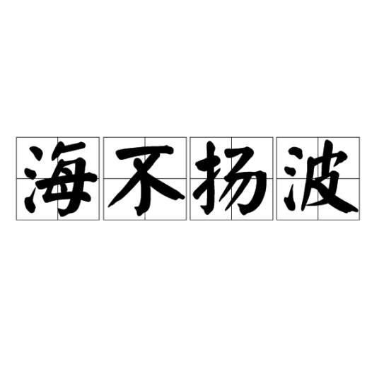 海不扬波（汉语成语）_百度百科