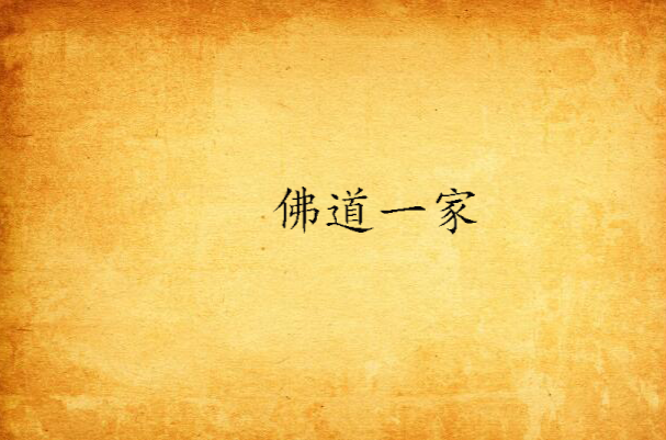  p>《佛道一家》是罗纳尔迪尼奥发表在 a target="_blank" href="