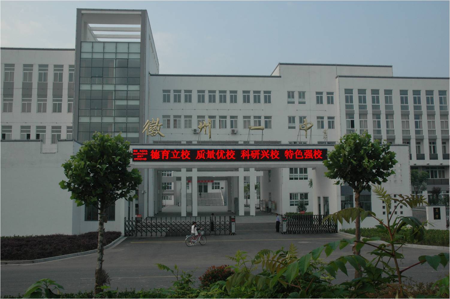  p>黄山市徽州区岩寺镇南山路的一所高级中学,创建于1968年10月,2001