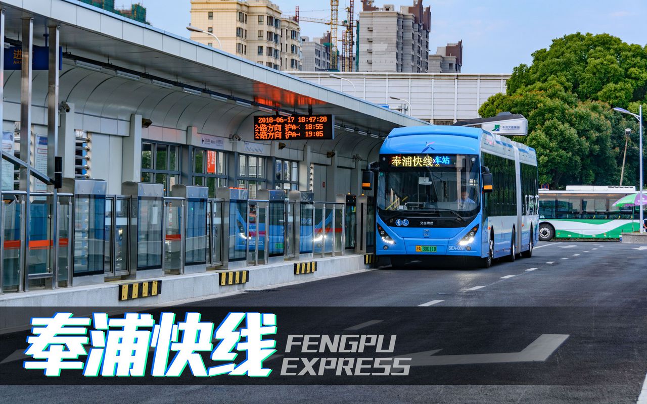 上海公交奉浦快线