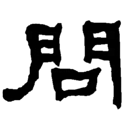 问（汉字）_百度百科