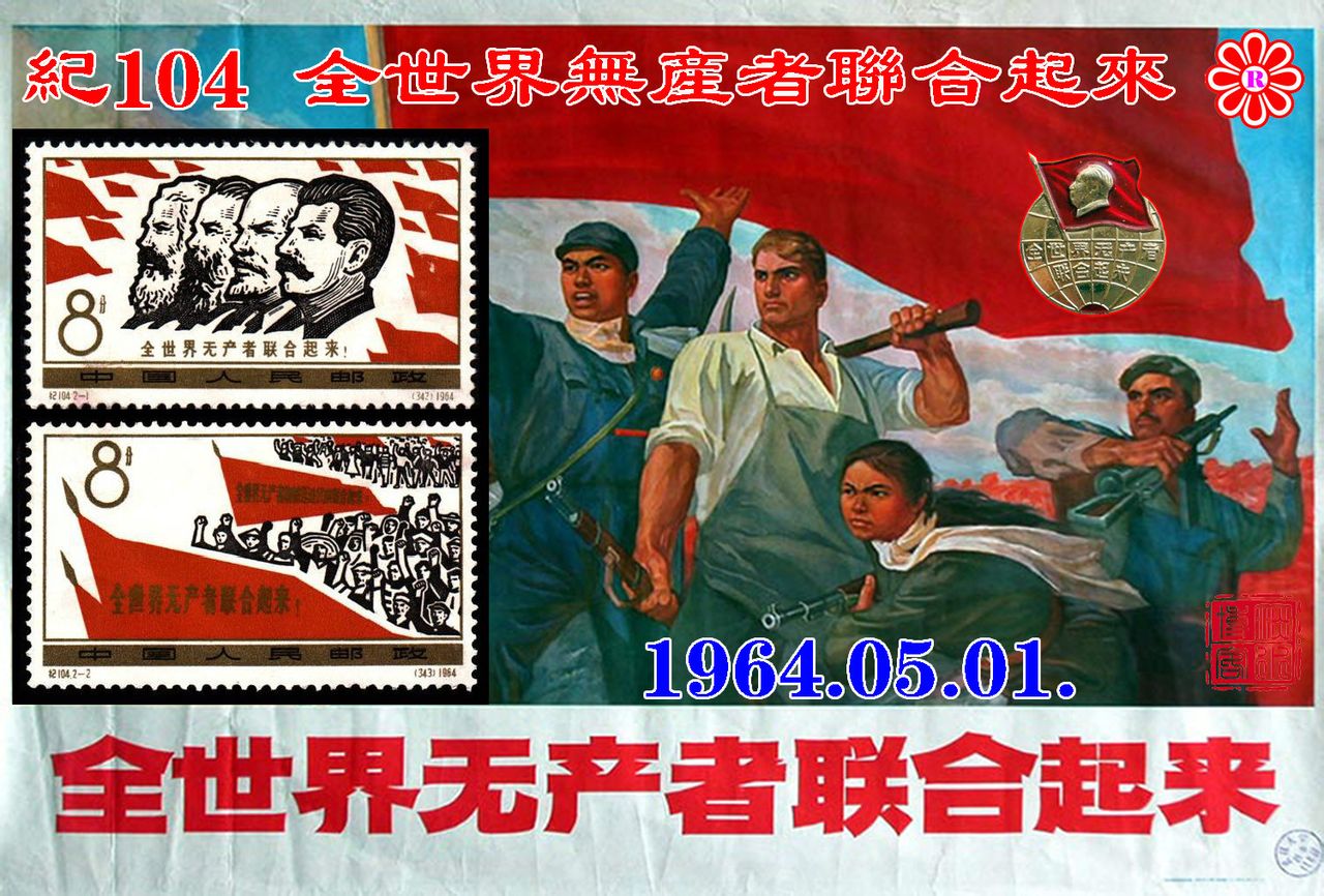 纪104全世界无产者联合起来邮票