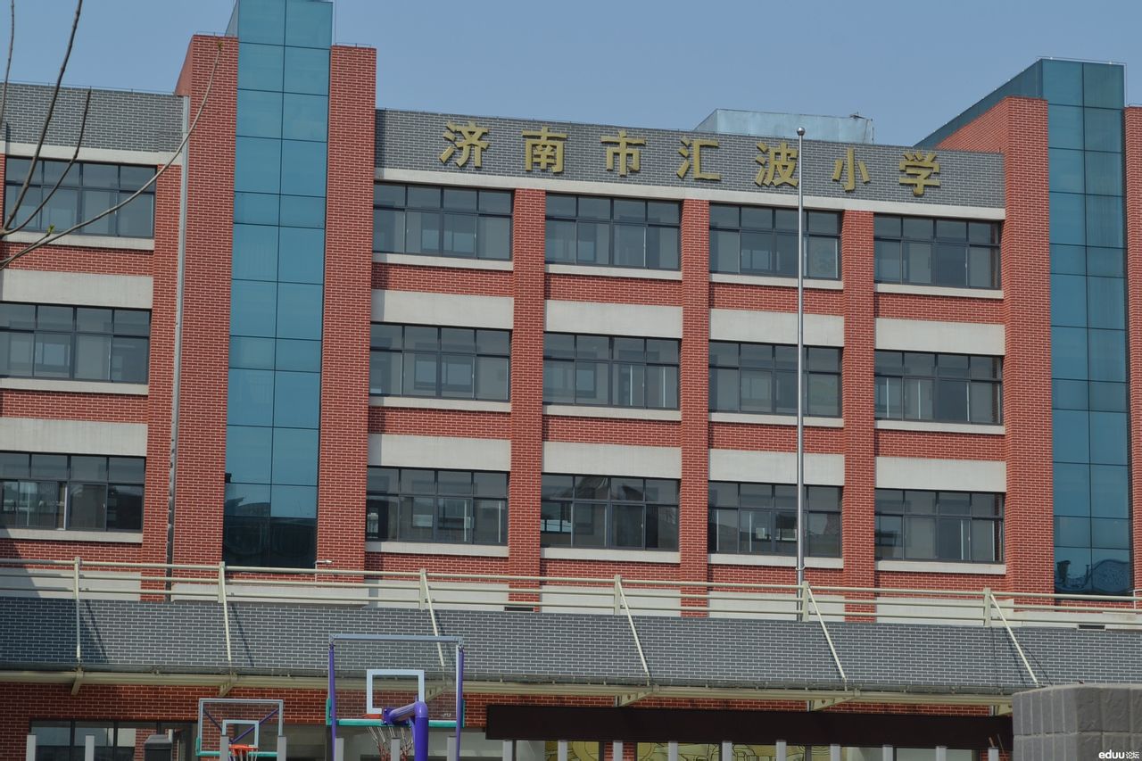 济南市汇波小学