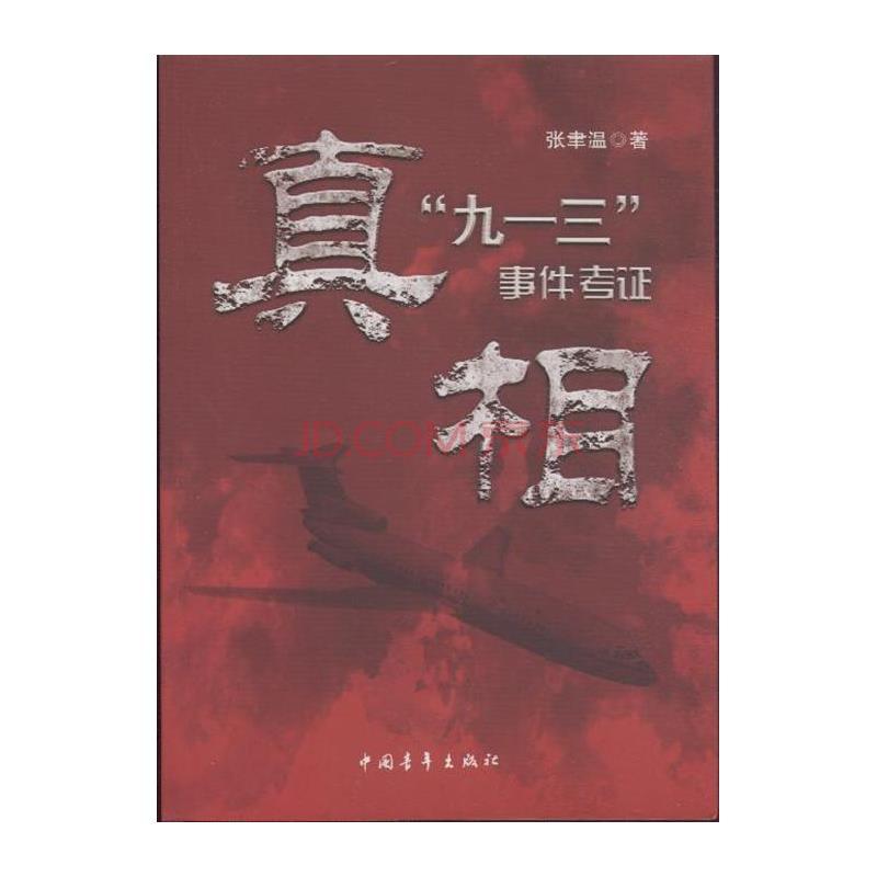 真相:"九一三"事件考证