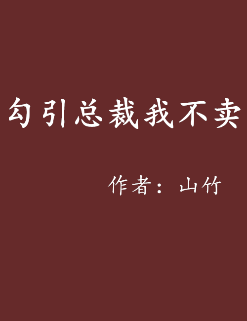 勾引总裁我不卖