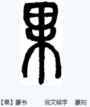 果（汉语汉字）_百度百科