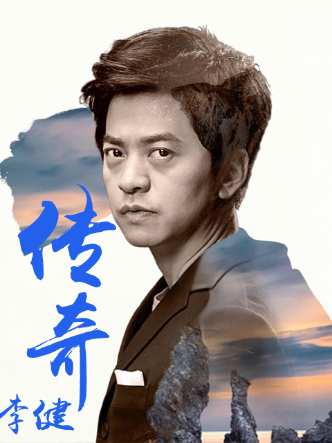 《传奇》是 a target="_blank" href="/item/李健/3" data-lemmaid="3