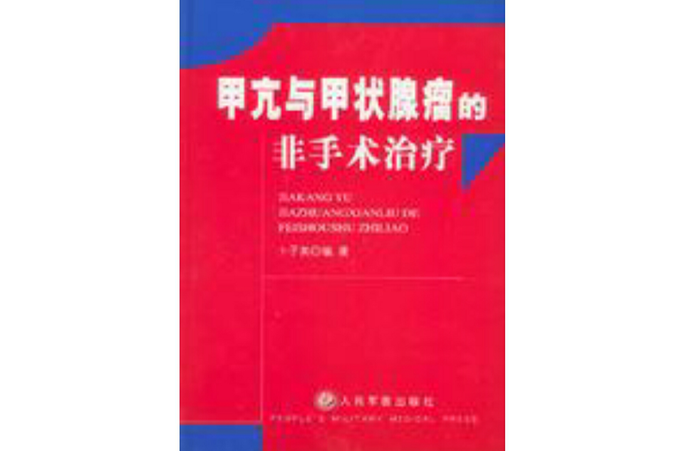 甲亢与甲状腺瘤的非手术治疗