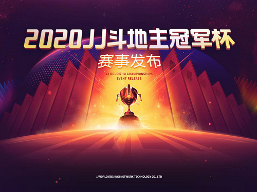 2020年jj斗地主冠军杯