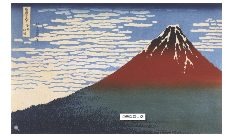 富岳三十六景之一·凯风快晴