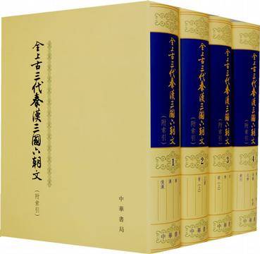 全上古三代秦漢三国六朝文 全上古三代秦汉三国六朝文 全10冊 河北教育出版社 全上古三代秦汉三国六朝文_百度百科