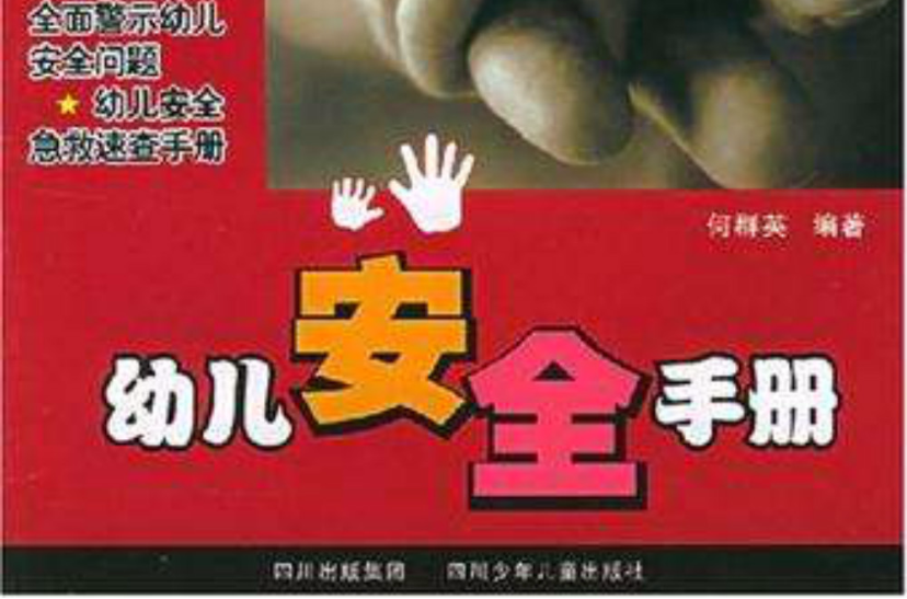 安全手册》是2005年 a target="_blank" href="/item/四川少年儿童
