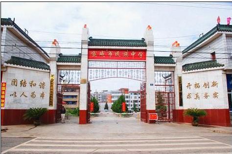 宣威民族中学