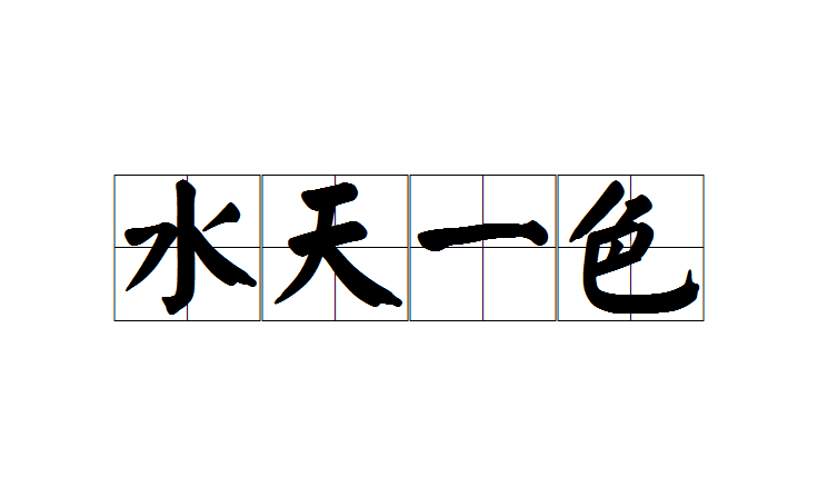 拼音是shuǐ tiān yī sè,意思是指水面好像和天相接,同为一色